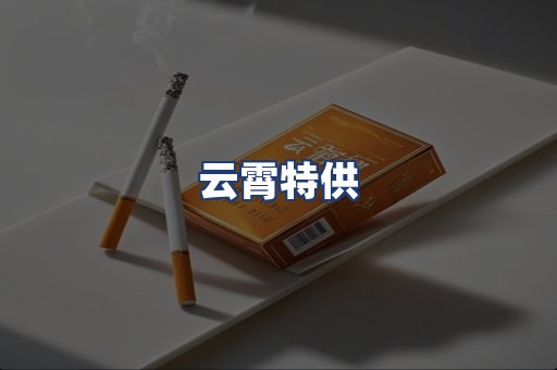 云霄特供